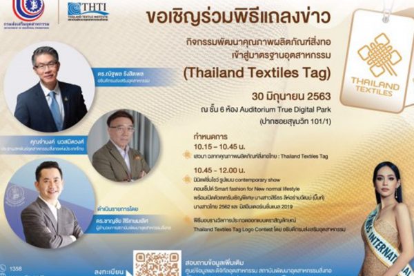 Thailand Textiles Tag กิจกรรมพัฒนาคุณภาพผลิตภัณฑ์สิ่งทอเข้าสู่มาตรฐานอุตสาหกรรม เพื่อพัฒนาแบรนด์สู่สากล