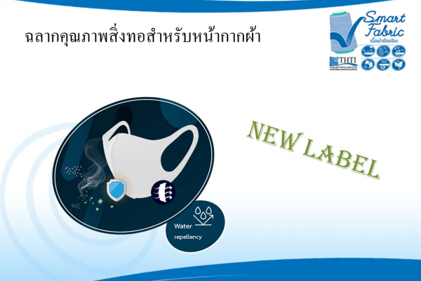 Thailand Textile Institute Announced a New Product Label “Smart Fabric (Face Mask)”