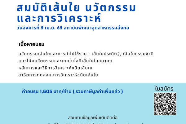 เรียนเชิญอบรม หัวข้อ “สมบัติเส้นใย นวัตกรรมและการวิเคราะห์” วันที่ 5 เมษายน 2565 เวลา 09.00 น.