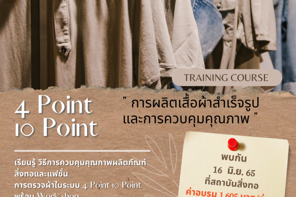 ศูนย์วิเคราะห์ทดสอบสิ่งทอ สถาบันพัฒนาอุตสาหกรรมสิ่งทอ  ขอเรียนเชิญผู้ประกอบการและผู้ที่สนใจ เข้าร่วมอบรมหัวข้อ “การผลิตเสื้อผ้าสำเร็จรูปและการควบคุมคุณภาพ (4 point, 10 point )” ในวันพฤหัสบดีที่ 16 มิถุนายน 2565 เวลา 09.00 – 16.00 น.