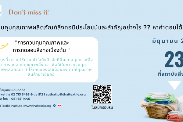 ศูนย์วิเคราะห์ทดสอบสิ่งทอ สถาบันพัฒนาอุตสาหกรรมสิ่งทอ ขอเรียนเชิญผู้ประกอบการและผู้ที่สนใจ เข้าร่วมอบรมหัวข้อ ” การควบคุมคุณภาพและการทดสอบสิ่งทอเบื้องต้น ” ในวันที่ 23 มิถุนายน 2565 เวลา 09.00 – 16.00 น. 