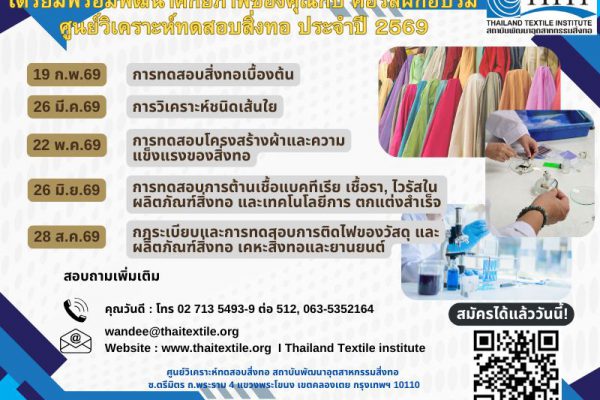 เตรียมพร้อมพัฒนาศักยภาพของคุณกับ คอร์สฝึกอบรม ศูนย์วิเคราะห์ทดสอบสิ่งทอ ประจำ ปี 2569